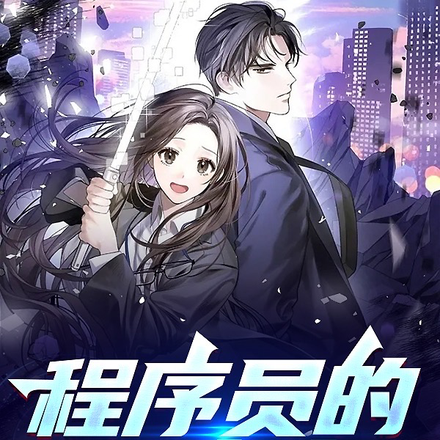 程序员的那点事