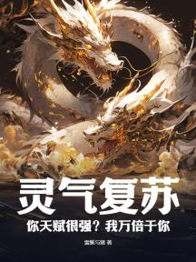 灵气复苏:你天赋很强?我万倍于你!