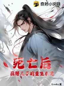 死亡后，获得儿子的重生系统？