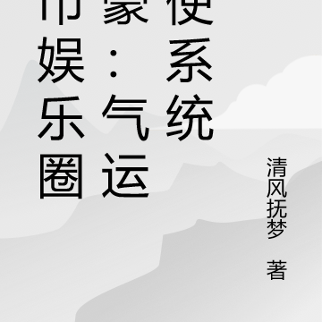 都市娱乐圈神豪:气运星使系统