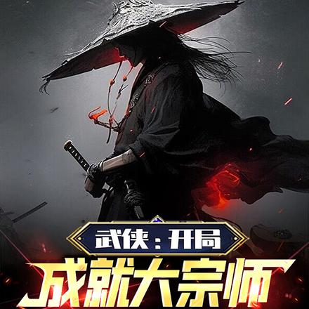 武侠：开局成就大宗师，悟性拉满