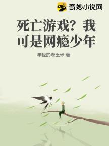 死亡游戏?我可是网瘾少年