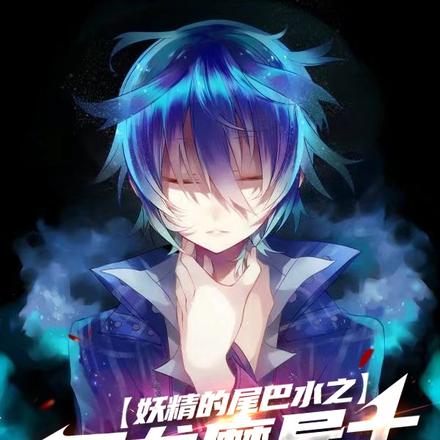 妖精的尾巴水之灭龙魔导士