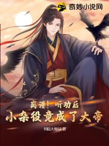 离谱!瞎修炼,你还真成了大帝