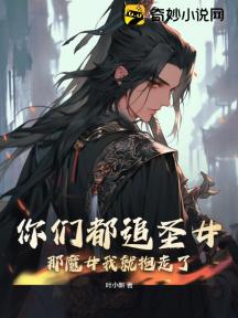 你们都追圣女?那魔女我就抱走了