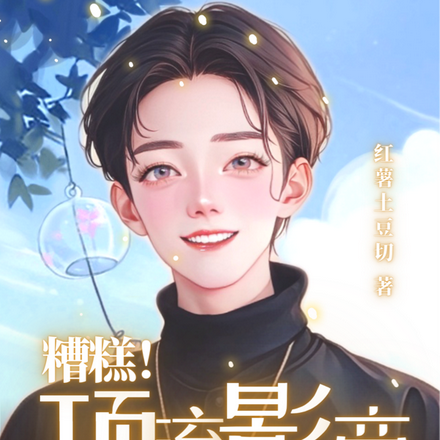 糟糕!顶流影帝又被糊咖缠上了