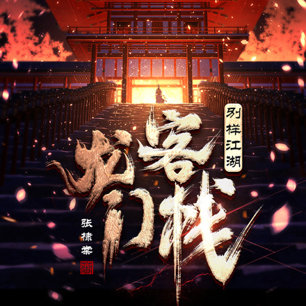 龙门客栈：别样江湖