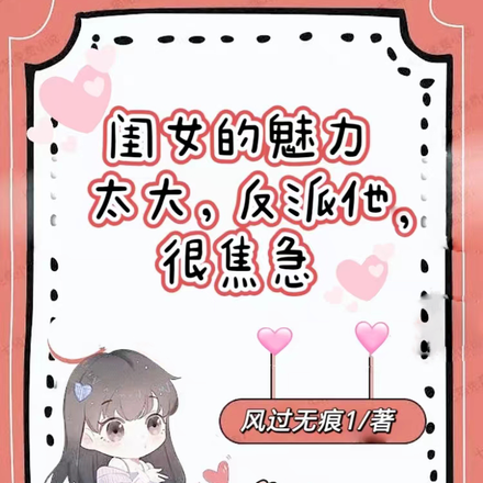 闺女的魅力太大,反派他,很焦急