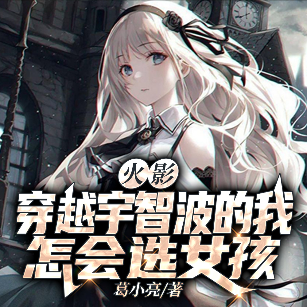 火影：穿越宇智波的我怎会选女孩