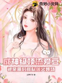 成神级顶流爱豆,把亲哥们排队送火葬场