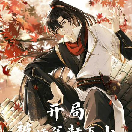 开局被师傅赶下山,遇到的那些事