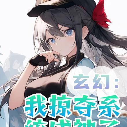玄幻:我掠夺系统成神了