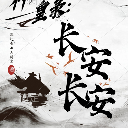 神州人皇录:长安长安