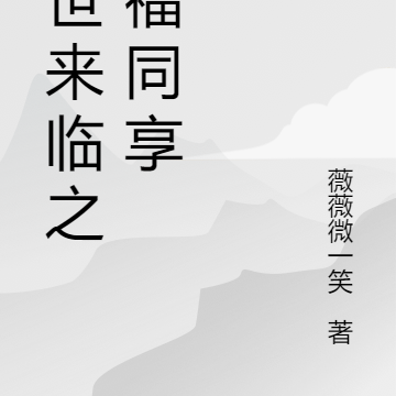 末世来临之有福同享