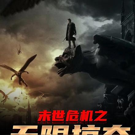 末世危机之无限掠夺