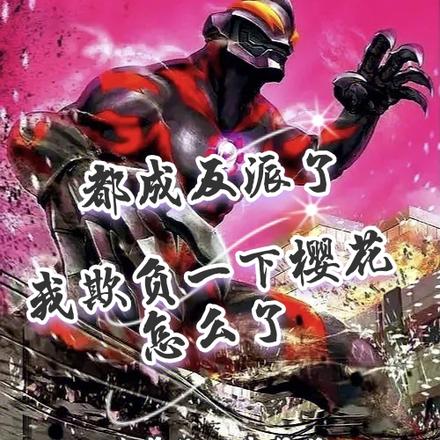 都成反派了我欺负一下樱花怎么了