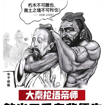 大秦抡语帝师，教出三千鬼背儒生