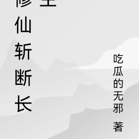 修仙斩断长生