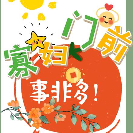 寡妇门前事非多