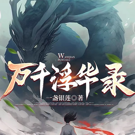 万千浮华录