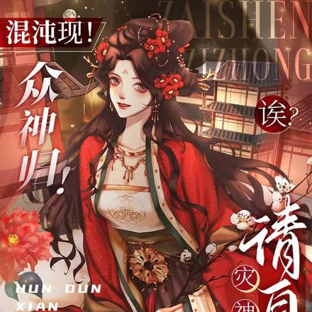 混沌现！众神归！诶？灾神请自重