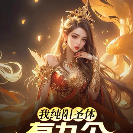 我纯阳圣体,有九个女鬼师父