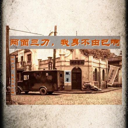 两面三刀，我身不由己啊