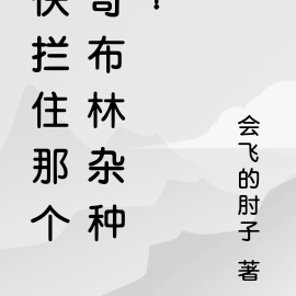 快拦住那个哥布林杂种!