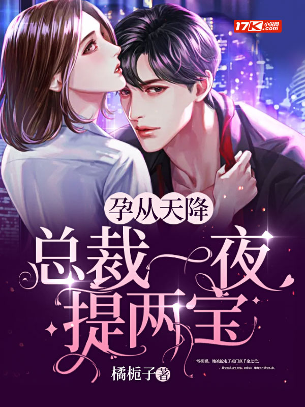 孕从天降,总裁一夜提两宝