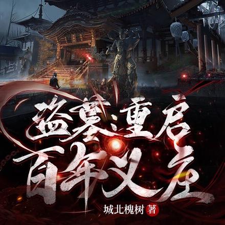 盗墓：重启百年义庄