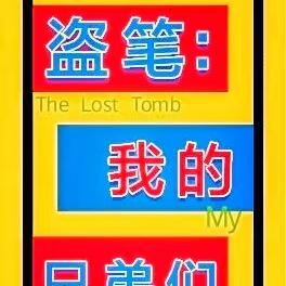 盗笔:我的兄弟们