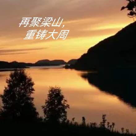 再聚粱山，重铸大周