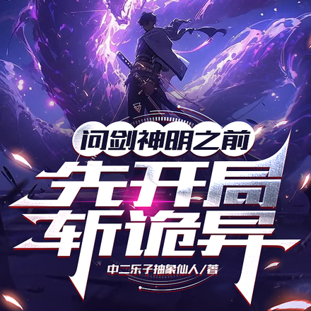 问剑神明之前：先开局斩诡异