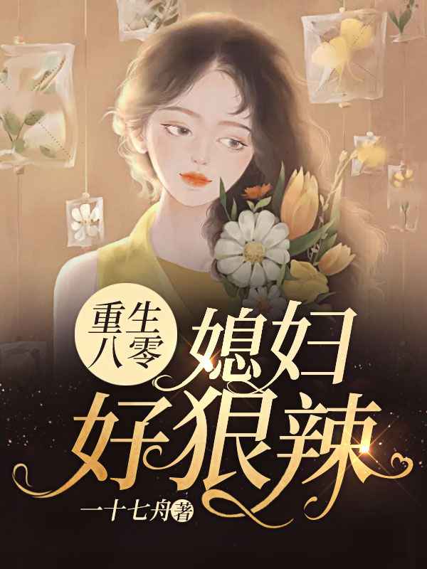 重生八零:媳妇好狠辣