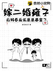 嫁二婚瘫子,后妈养反派崽崽暴富了