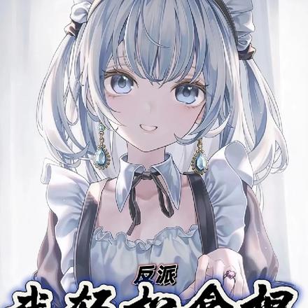 反派:我轻松拿捏所有女主