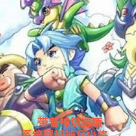 带着神级选择系统穿越神兵小将