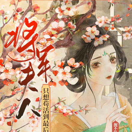 将军夫人,只想苟活到最后