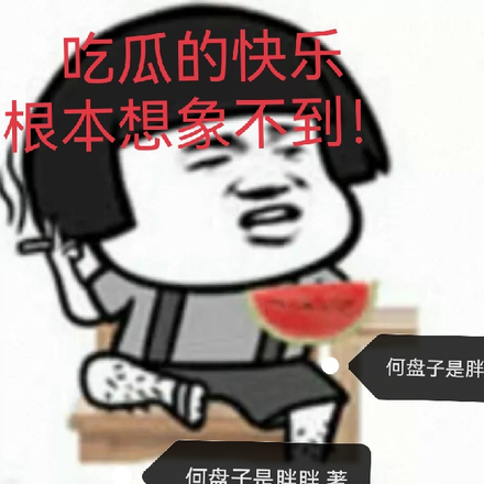 吃瓜的快乐根本想象不到!