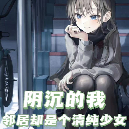 阴沉的我,邻居却是个清纯少女