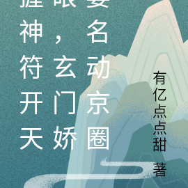 玄门娇妻全文免费阅读