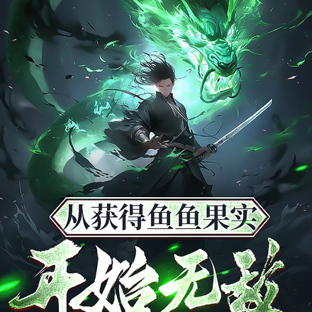 从获得鱼鱼果实开始无敌