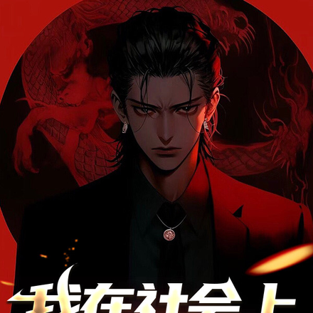 我在社会上混的那些年
