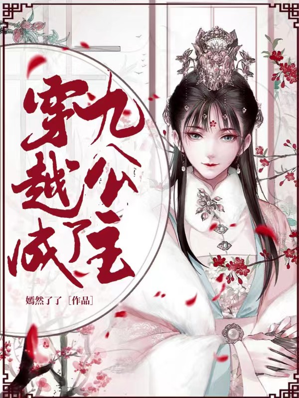 穿越成了九公主