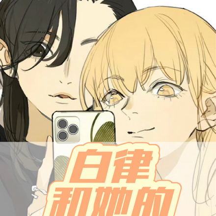 白律和她的野百合女友