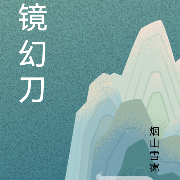 镜幻刀