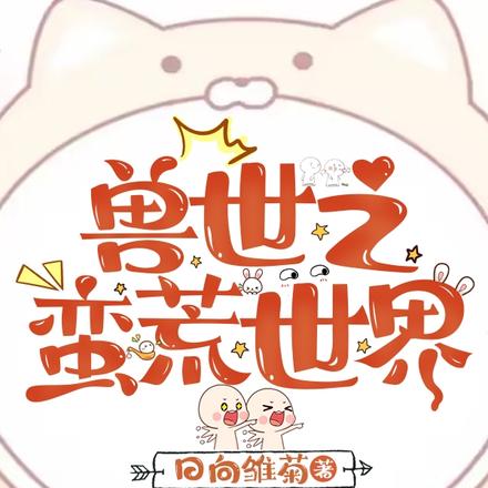 兽世之蛮荒世界