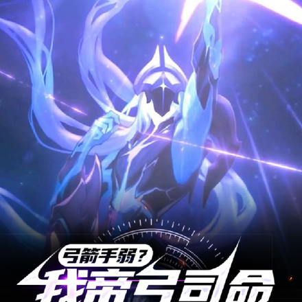 弓箭手弱?我帝弓司命一箭爆星