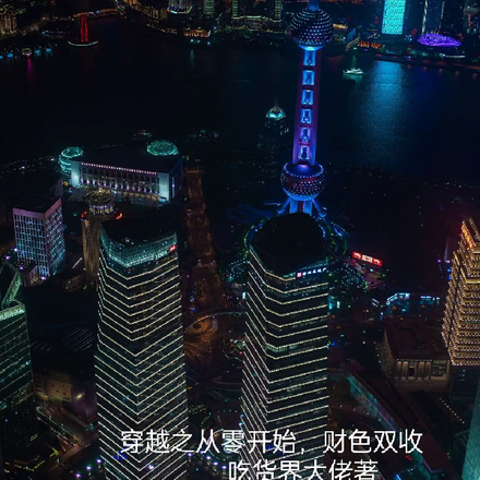 穿越之从零开始，财色双收