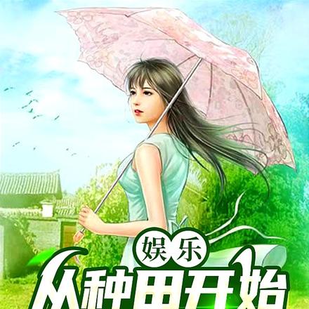 娱乐:从种田开始成为顶流